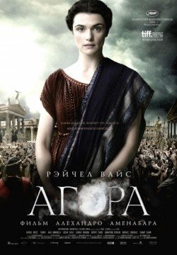 Агора (2009) смотреть онлайн в HD 1080 720
