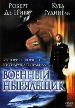 Военный ныряльщик (2000) смотреть онлайн в HD 1080 720