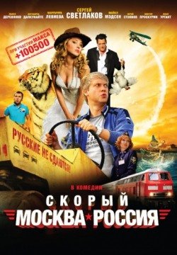 Скорый «Москва-Россия» (2014) смотреть онлайн в HD 1080 720