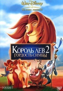 Король Лев 2: Гордость Симбы (1998) смотреть онлайн в HD 1080 720