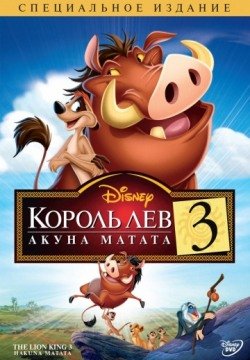 Король Лев 3: Акуна Матата (2004) смотреть онлайн в HD 1080 720