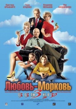 Любовь-морковь 3 (2010) смотреть онлайн в HD 1080 720