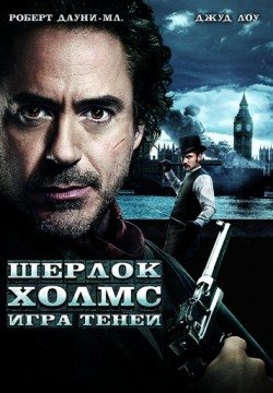 Шерлок Холмс: Игра теней (2011) смотреть онлайн в HD 1080 720