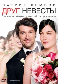 Друг невесты (2008) смотреть онлайн в HD 1080 720