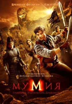 Мумия: Гробница Императора Драконов (2008) смотреть онлайн в HD 1080 720