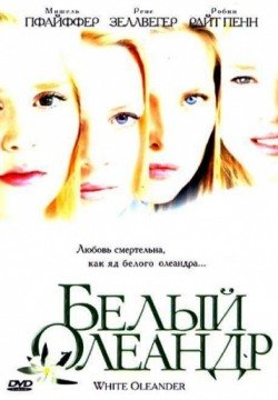 Белый Олеандр (2002) смотреть онлайн в HD 1080 720