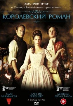 Королевский роман (2012) смотреть онлайн в HD 1080 720