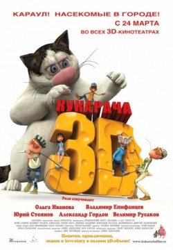Кукарача 3D (2011) смотреть онлайн в HD 1080 720