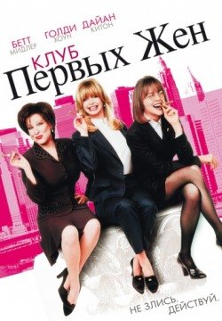 Клуб первых жен (1996) смотреть онлайн в HD 1080 720