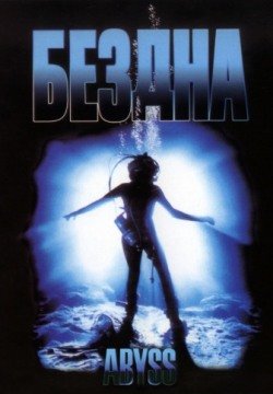 Бездна (1989) смотреть онлайн в HD 1080 720