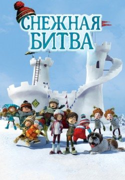 Снежная битва (2015) смотреть онлайн в HD 1080 720