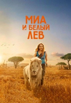 Миа и белый лев (2018) смотреть онлайн в HD 1080 720