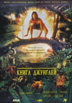 Книга джунглей (1994) смотреть онлайн в HD 1080 720