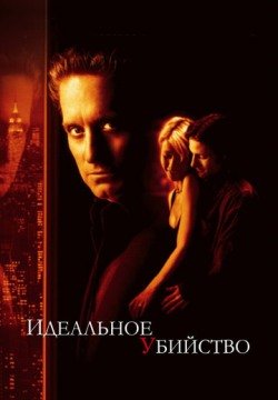 Идеальное убийство (1998) смотреть онлайн в HD 1080 720