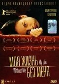 Моя жизнь без меня (2002) смотреть онлайн в HD 1080 720