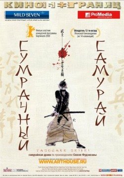Сумрачный самурай (2002) смотреть онлайн в HD 1080 720