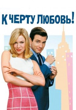 К черту любовь (2003) смотреть онлайн в HD 1080 720